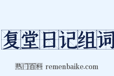 复堂日记组词是什么意思的图片